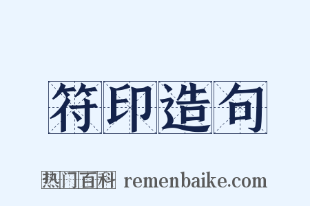 符印造句是什么意思的图片